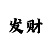 极速赛车靠谱群二维码